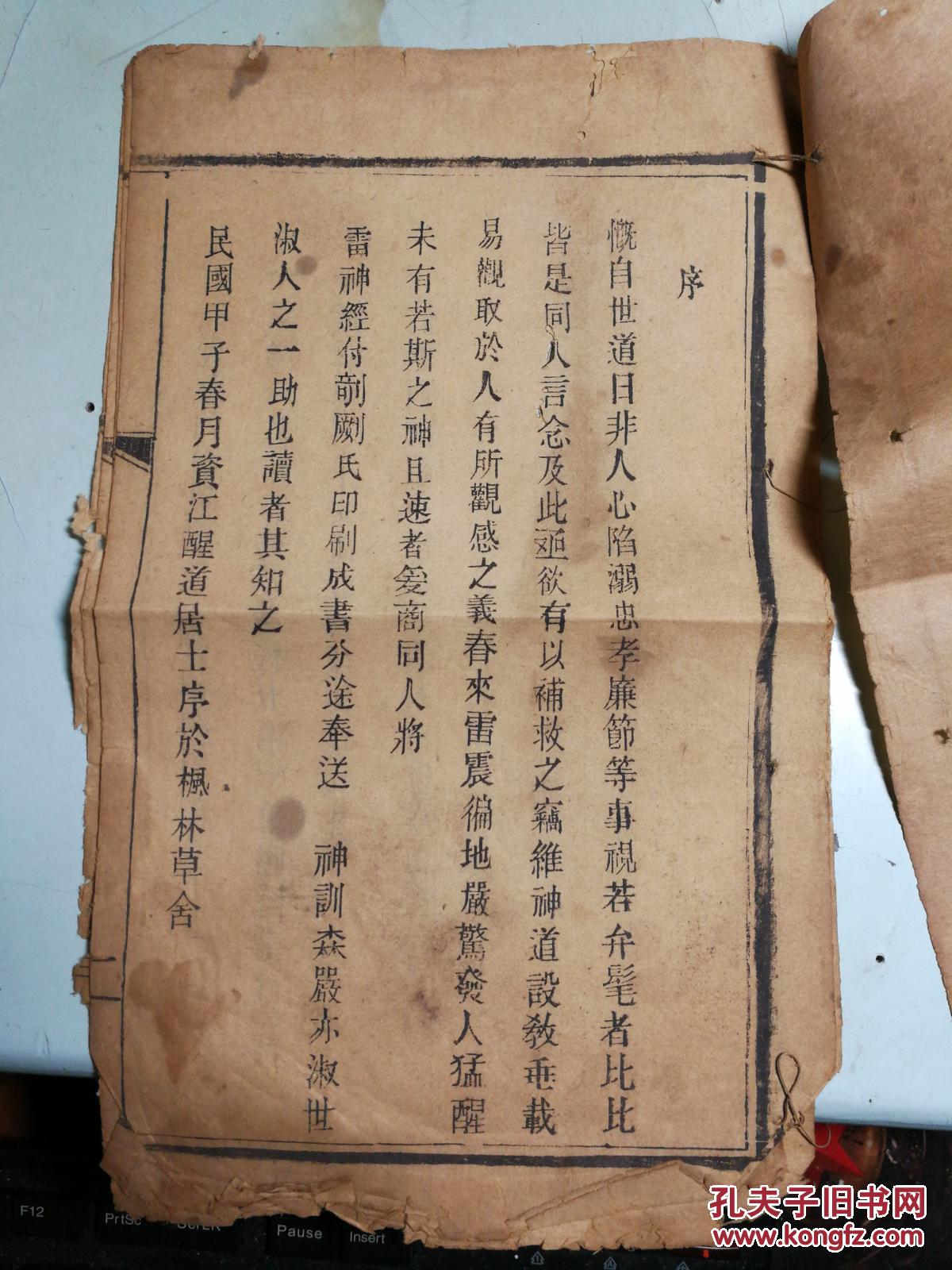 民国32年木活字印刷的"雷神真经"