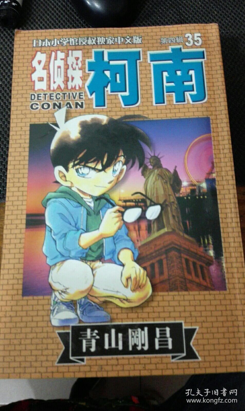 名侦探柯南 35_[日]青山刚昌,青文 著_孔夫子旧书网