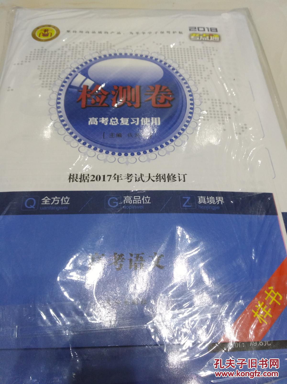 考点通.高考语文.2018全国版,根据2017年考试大纲修订