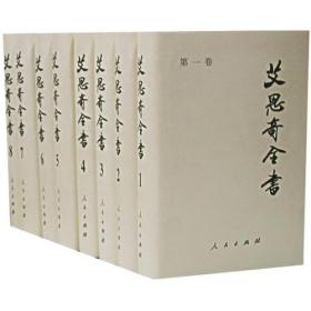 艾思奇全书（全八卷）艾思奇 人民出版社 9787010050157