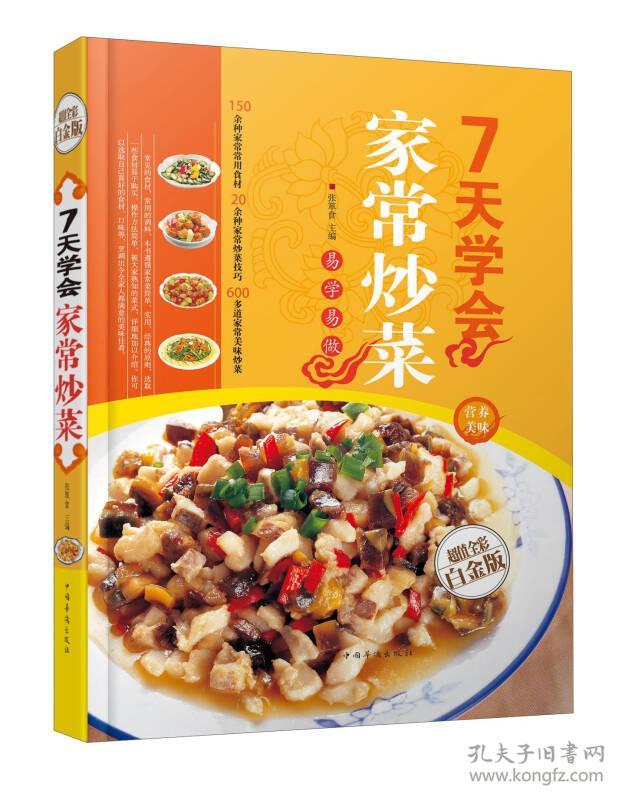 7天学会家常炒菜