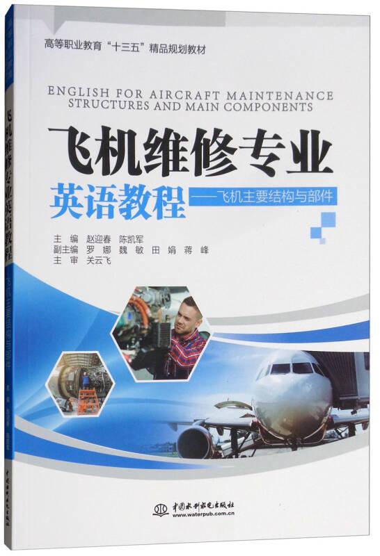 飞机维修专业英语教程：飞机主要结构与部件/高等职业教育“十三五”精品规划教材.