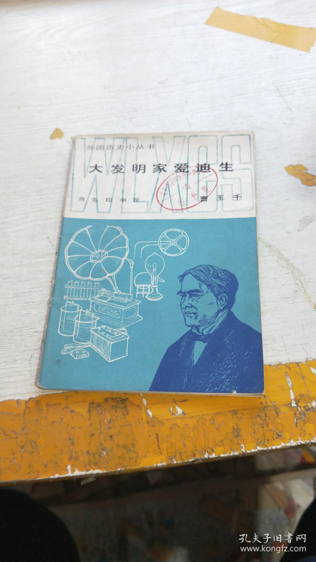 外国历史小丛书:大发明家爱迪生 【带插图】 a3255