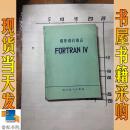程序设计语言FORTRAN IV