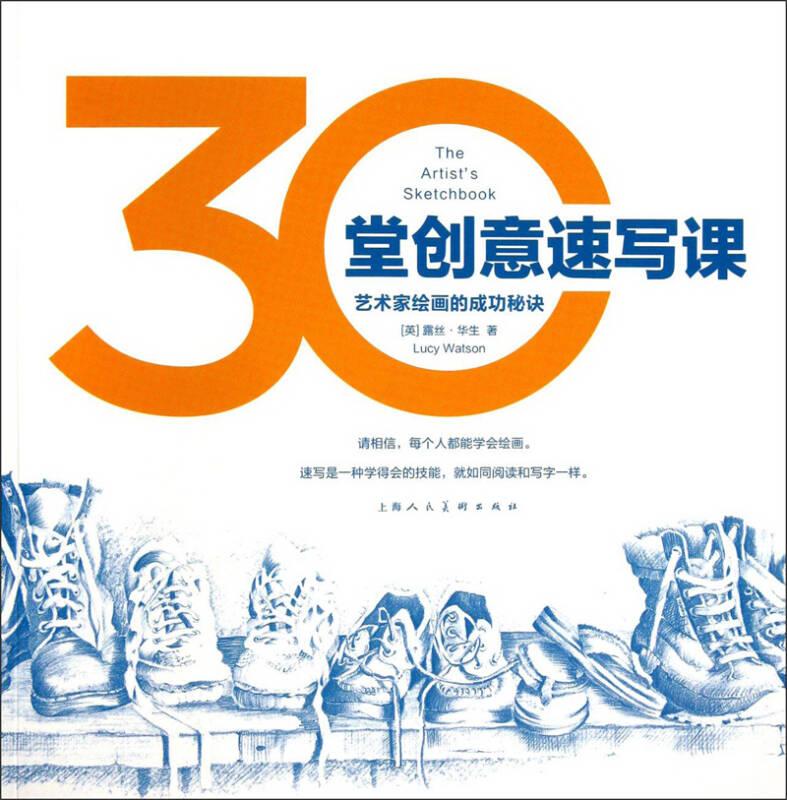30堂创意速写课:艺术家绘画的成功秘诀 华生 上海人民美术出版社 9787532283040
