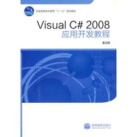 Visual C# 2008应用开发教程9787040288469