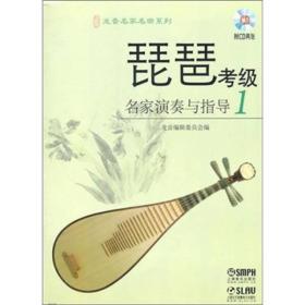 琵琶考级名家演奏与指导（1）