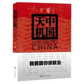 中国天机：王蒙说解中国政治（精装盖章本）