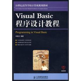 二手VisualBasic程序设计教程刘炳文人民邮电出版社9787115192967
