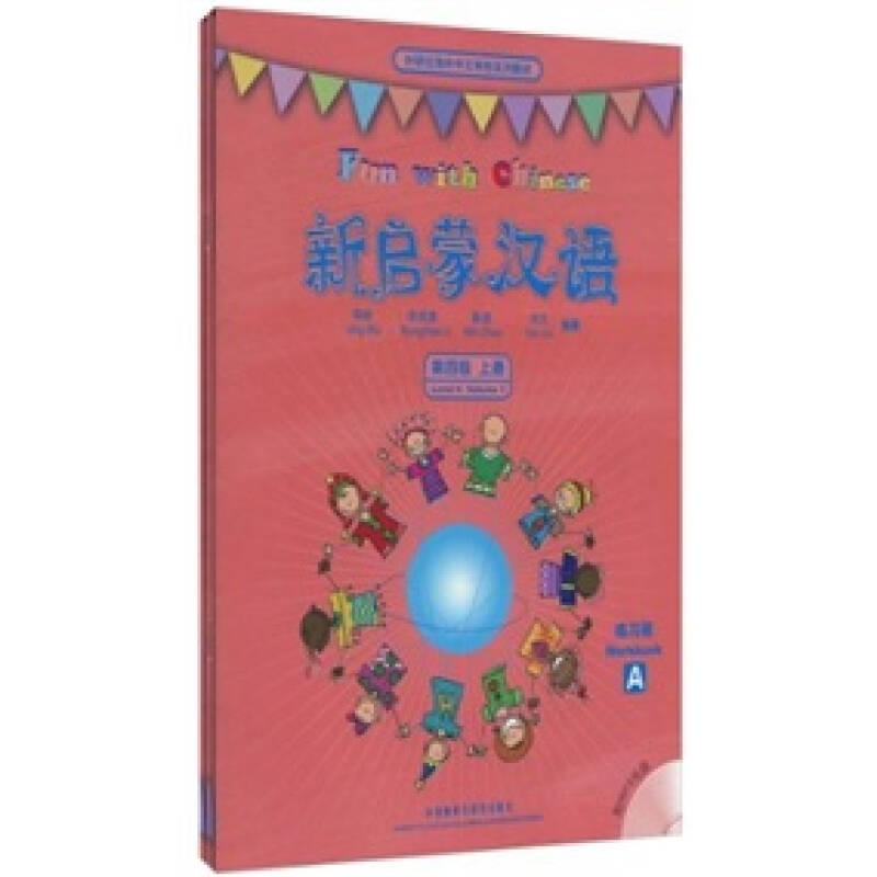外研社海外中文学校系列教材：新启蒙汉语第4级（上）（练习册A、B）