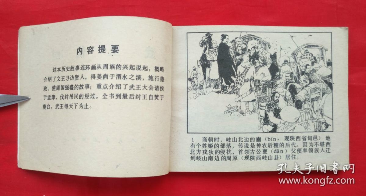 《中国历史故事》武王伐纣 人民美术出版社 连环画