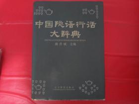 中国隐语行话大辞典