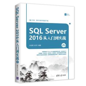 SQL Server2016从入门到实战