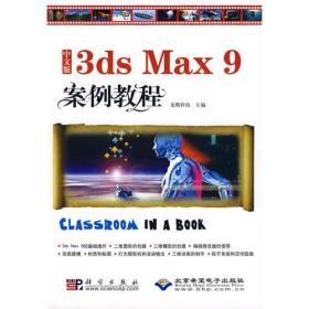 中文版3ds Max 9案例教程