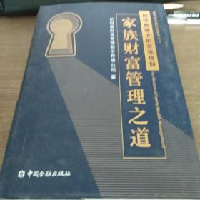 家族财富管理之道-目标管理下的系统规划