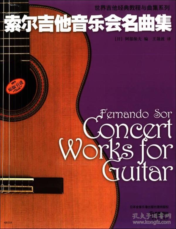 世界吉他经典教程与曲集系列:索尔吉他音乐会名曲集(原版引进)