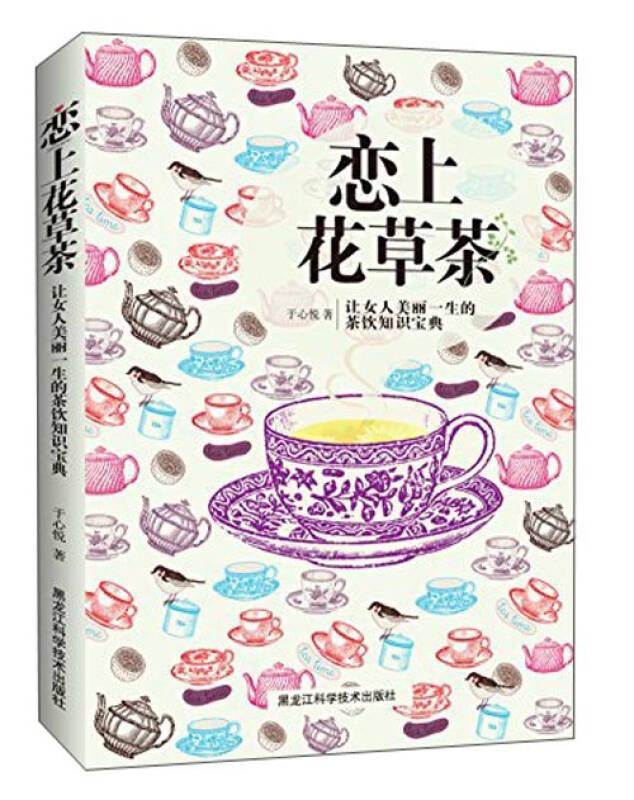 恋上花草茶：让女人美丽一生的茶饮知识宝典