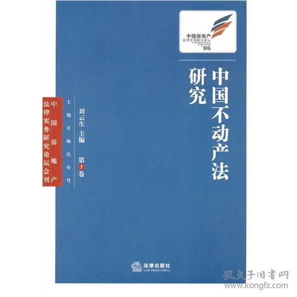 中国不动产法研究[  第5卷]