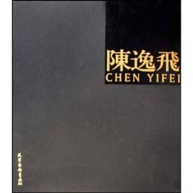 陈逸飞