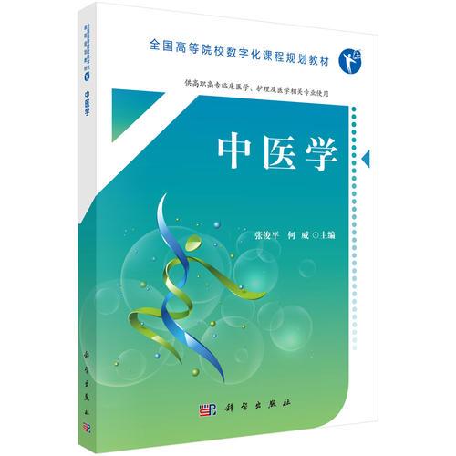 中医学 高等院校数字化课程创新教材