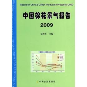 中国棉花景气报告2009