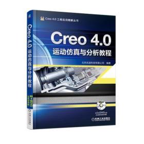 Creo 4.0运动仿真与分析教程