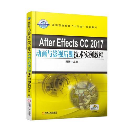 After Effects CC 2017动画与影视后期技术实例教程