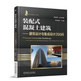 装配式混凝土建筑 建筑设计与集成设计200问