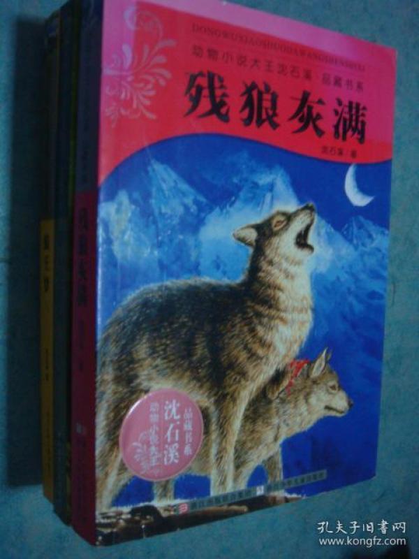 《动物小说大王 沈石溪品尝书系》残狼灰 满 第七条猎狗 狼王梦 蓝眼