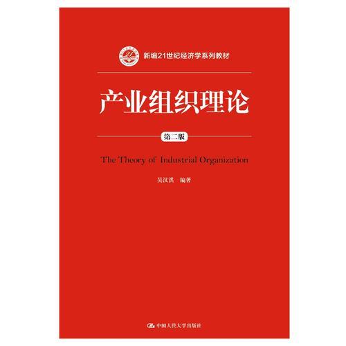 产业组织理论（第二版）（新编21世纪经济学系列教材）