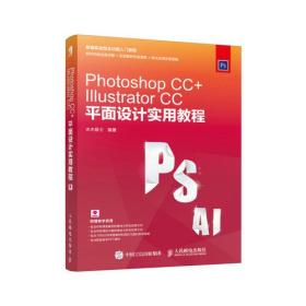 Photoshop CC+Illustrator CC平面设计实用教程