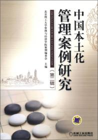 中国本土化管理案例研究:第二辑