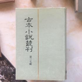 古本小说丛刊（第二十七辑5册全）精装