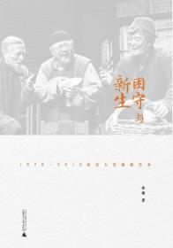 困守与新生：1978—2012北京人艺演剧艺术