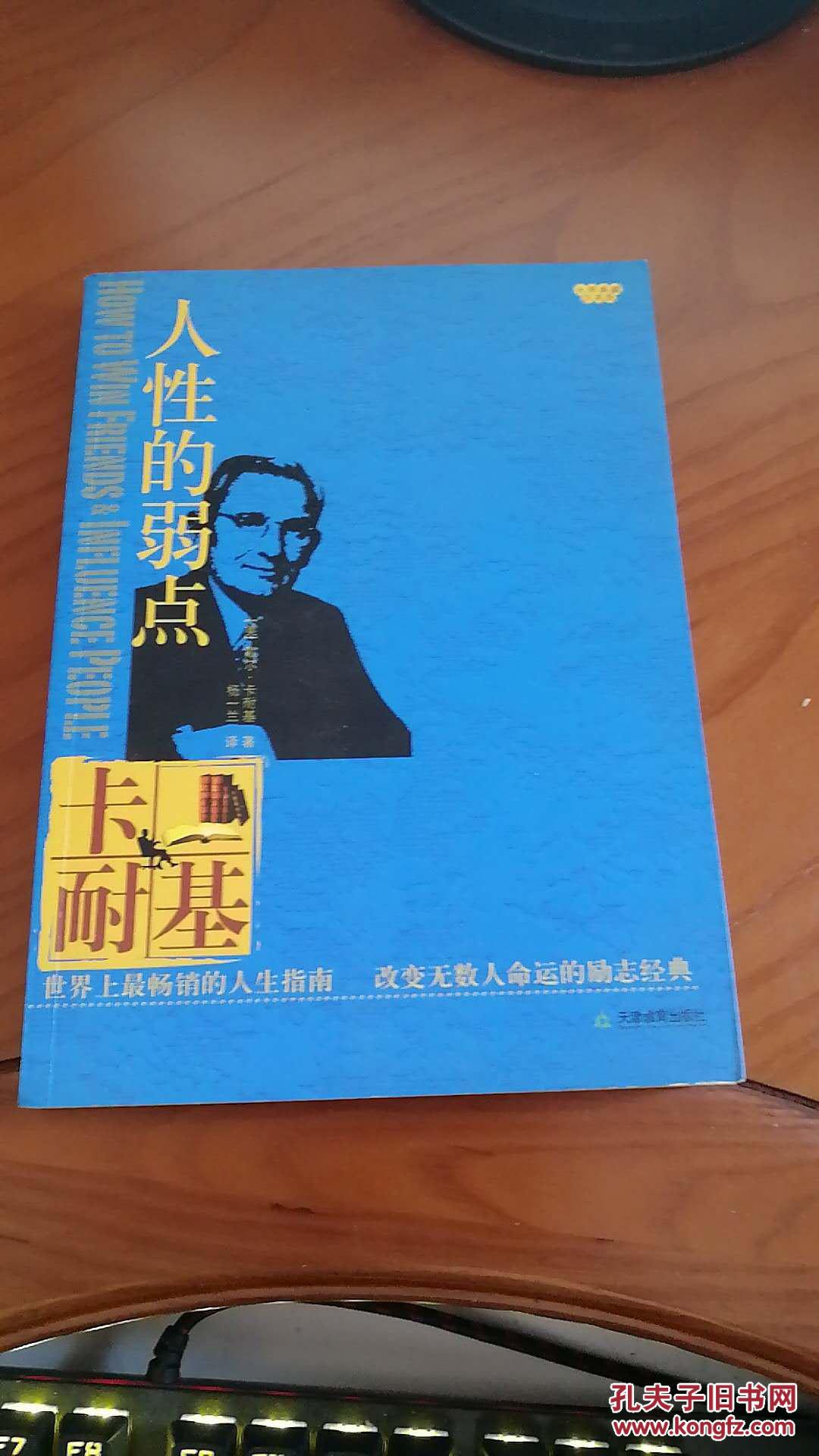 人性的弱点
