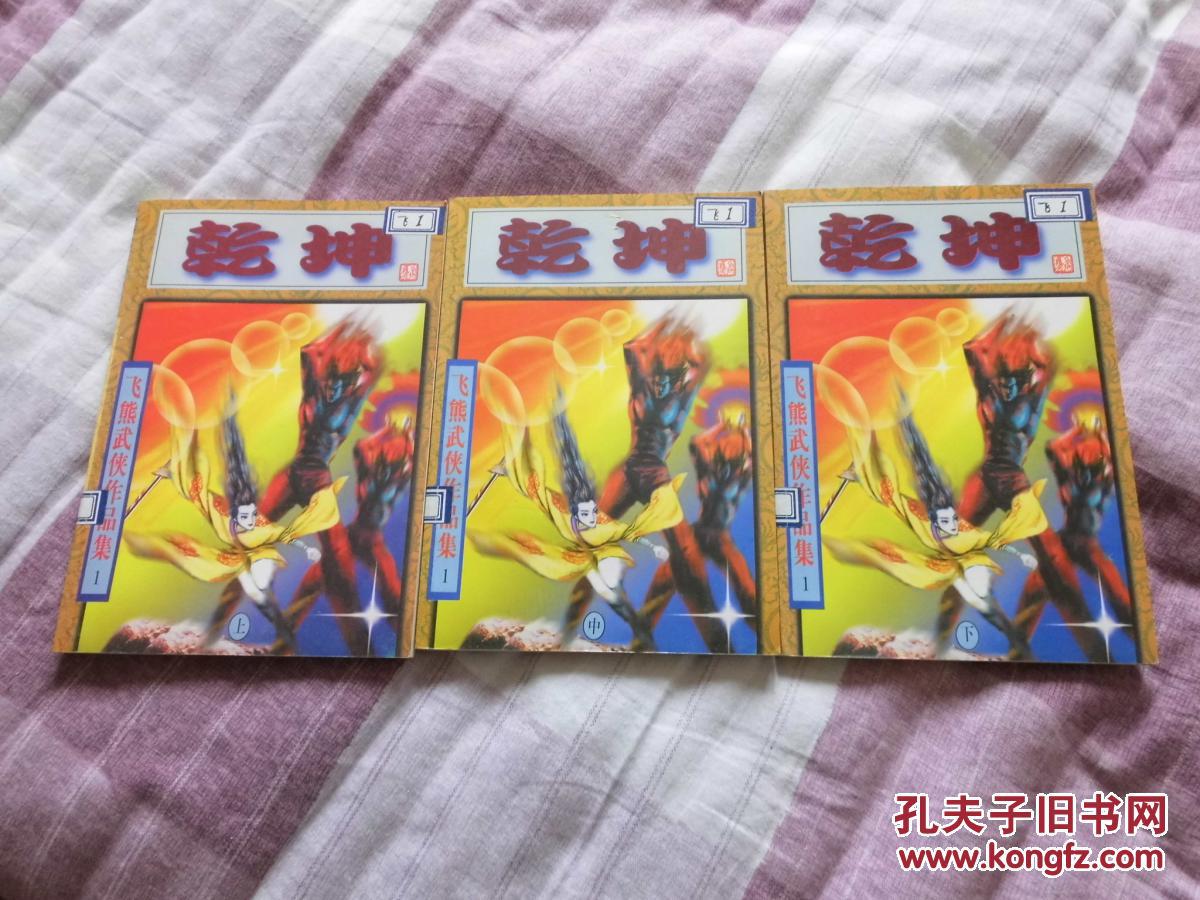 飞熊武侠作品集