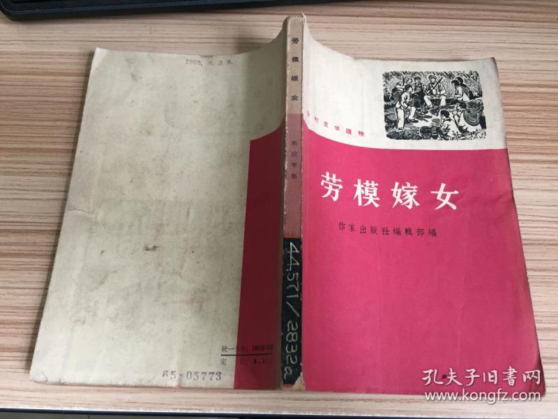 [劳模嫁女] 图书价格_书籍图片_网购评论