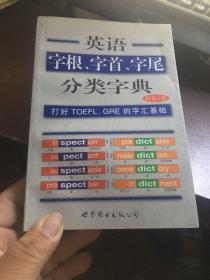 英语字根、字首、字尾分类字典