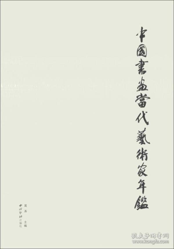 中国书画当代艺术家年鉴