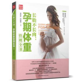 长胎不长肉:孕期体重管理全书