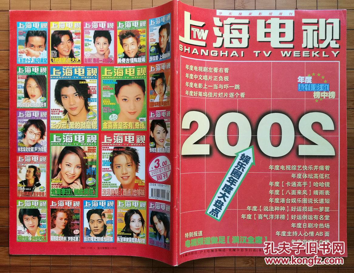 《上海电视》周刊 2002年1月a期