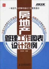 房地产管理工作图表设计范例