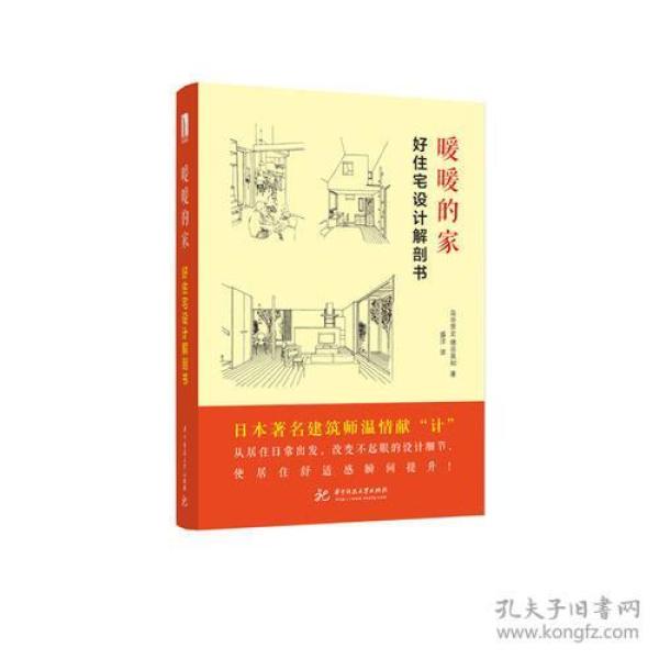 暖暖的家 : 好住宅设计解剖书