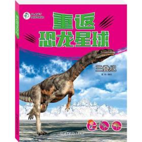 【正版全新】重返恐龙星球.三叠纪