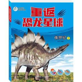 【正版全新】重返恐龙星球：侏罗纪②