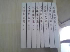 毛泽东文集（第1~8卷）