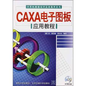 CAXA电子图板应用教程