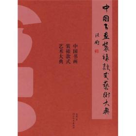 中国书画装裱款式艺术大典
