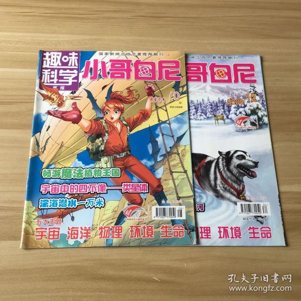 趣味科学画报 小哥白尼 (2009年10月,12月)2本合售