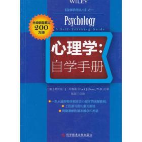 心理学：自学手册